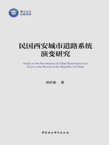 民國西安城市道路系統(tǒng)演變研究