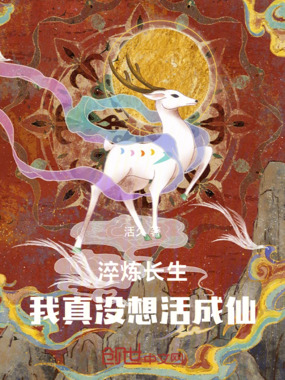 混长生不死谁还想成仙？在线阅读