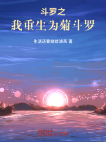 斗羅之我重生為菊斗羅