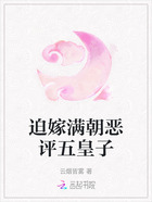 迫嫁满朝恶评五皇子在线阅读