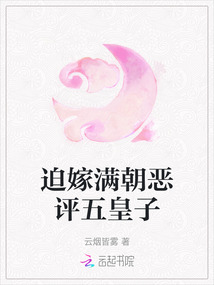 迫嫁滿朝惡評五皇子