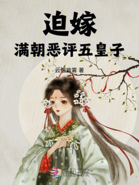 迫嫁满朝恶评五皇子在线阅读