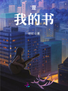 是,我的,书在线阅读