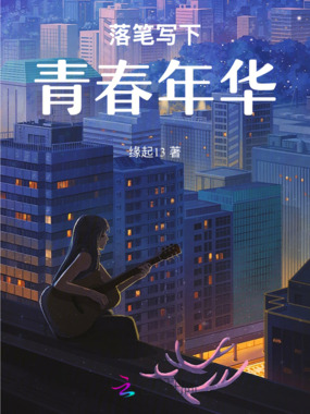 落笔写下青春年华在线阅读