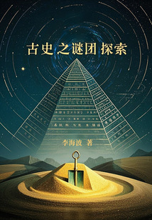 古史之謎團探索