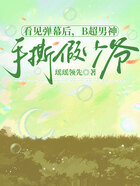 看见弹幕后,B超男神手撕假少爷在线阅读
