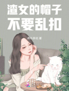 渣女的帽子不要乱扣在线阅读