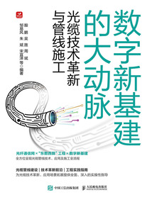數(shù)字新基建的大動(dòng)脈:光纜技術(shù)革新與管線施工
