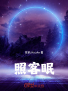 照客眠在线阅读