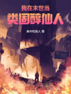 我在末世当类固醇仙人在线阅读