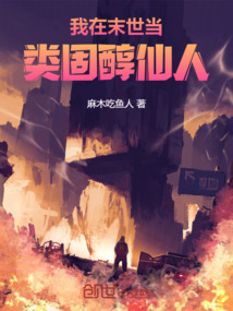 我在末世當類固醇仙人
