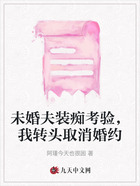 未婚夫装痴考验,我转头取消婚约在线阅读