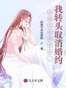 未婚夫裝癡考驗(yàn),,我轉(zhuǎn)頭取消婚約