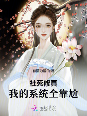社死修真:我的系统全靠尬在线阅读