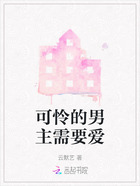 可怜的男主需要爱在线阅读