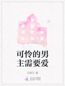 可憐的男主需要愛