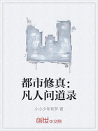 都市修真:凡人问道录在线阅读