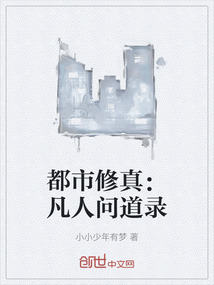 都市修真：凡人問道錄