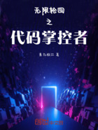 无限轮回之代码掌控者在线阅读