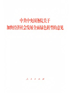 中共中央国务院关于加快经济社会发展全面绿色转型的意见在线阅读