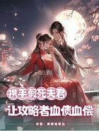 携手假死夫君让攻略者血债血偿在线阅读