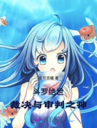 斗罗绝世:裁决与审判之神在线阅读