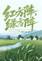 紅方陣，綠方陣在線閱讀