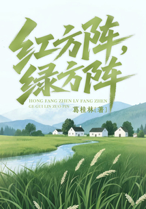紅方陣，綠方陣