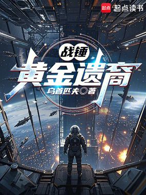 战锤：黄金遗裔在线阅读