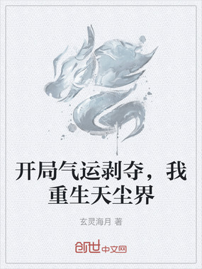 开局气运剥夺，我重生天尘界在线阅读