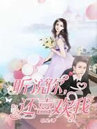 聽說你還喜歡我在線閱讀