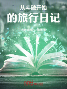 從斗破開始的旅行日記