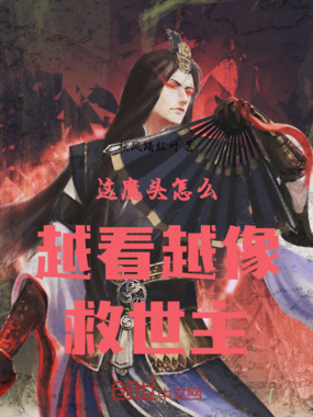 这魔头怎么越看越像救世主在线阅读