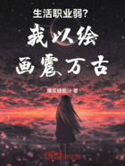 生活職業弱？我以繪畫震萬古！在線閱讀