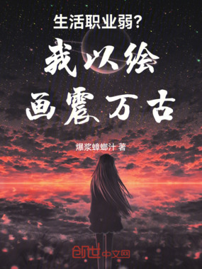 生活职业弱？我以绘画震万古！在线阅读