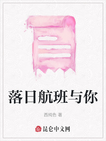 落日航班與你