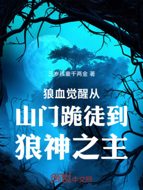狼血觉醒从山门跪徒到狼神之主在线阅读