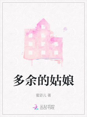 多余的姑娘在线阅读