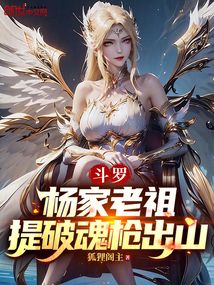 斗羅:楊家老祖,提破魂槍出山