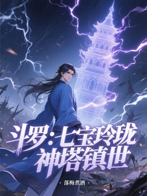 斗羅：七寶玲瓏，神塔鎮世