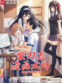 柴刀流漫画大师（坂本健、三日月春奈）在线阅读