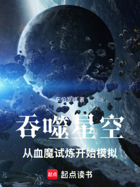 吞噬星空:从血魔试炼开始模拟在线阅读