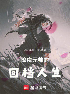 降魔元帅的回档人生在线阅读