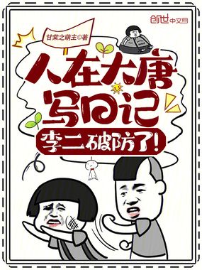 大唐:偷看我日记,咋还破防了?在线阅读