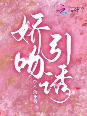 娇吻引诱在线阅读