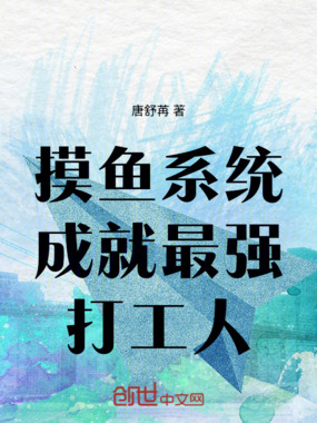摸鱼系统成就最强打工人在线阅读