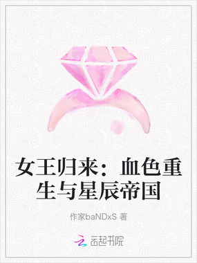 女王归来：血色重生与星辰帝国在线阅读