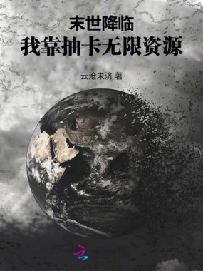 末世降临：我靠抽卡无限资源在线阅读