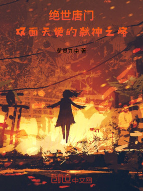 绝世唐门:双面天使的弑神之路在线阅读