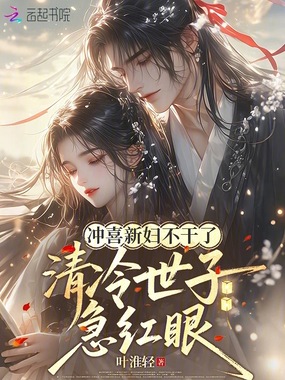 冲喜新妇不干了,清冷世子急红眼在线阅读